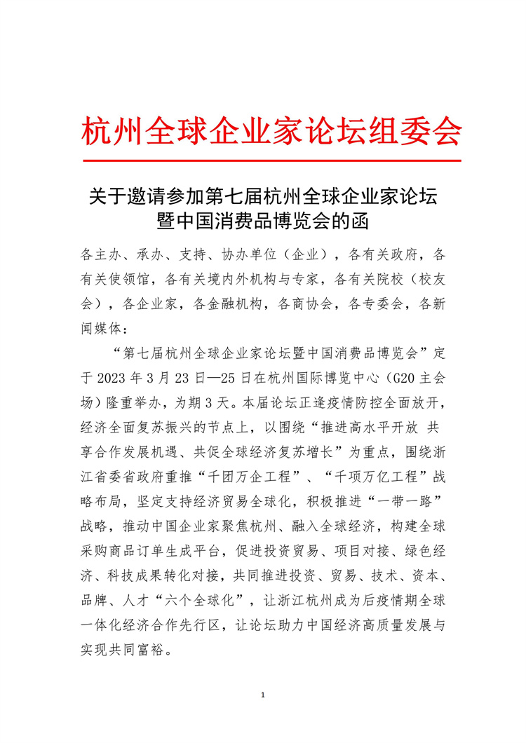 5_第七屆杭州全球企業(yè)家論壇邀請函_00.jpg